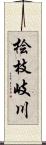 桧枝岐川 Scroll