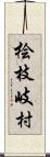桧枝岐村 Scroll