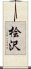 桧沢 Scroll