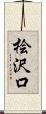 桧沢口 Scroll