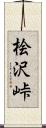 桧沢峠 Scroll
