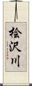 桧沢川 Scroll