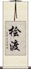 桧渡 Scroll
