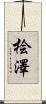桧澤 Scroll