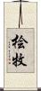 桧牧 Scroll