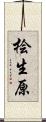 桧生原 Scroll
