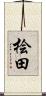 桧田 Scroll