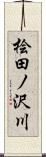 桧田ノ沢川 Scroll