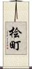 桧町 Scroll