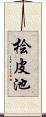 桧皮池 Scroll