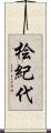 桧紀代 Scroll