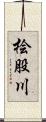 桧股川 Scroll