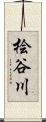 桧谷川 Scroll