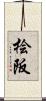 桧阪 Scroll