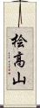 桧高山 Scroll
