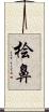 桧鼻 Scroll