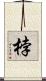 桲 Scroll
