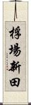 桴場新田 Scroll