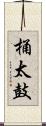 桶太鼓 Scroll
