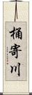 桶寄川 Scroll