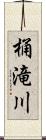 桶滝川 Scroll