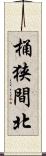 桶狭間北 Scroll