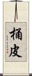 桶皮 Scroll
