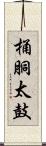 桶胴太鼓 Scroll