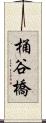 桶谷橋 Scroll