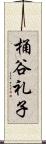 桶谷礼子 Scroll