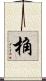 桷 Scroll