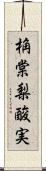 桷 Scroll