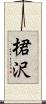 桾沢 Scroll