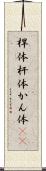 桿体 Scroll