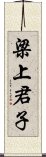 梁上君子 Scroll