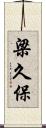 梁久保 Scroll