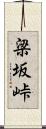 梁坂峠 Scroll