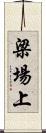 梁場上 Scroll