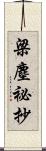 梁塵祕抄 Scroll