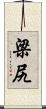 梁尻 Scroll