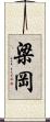 梁岡 Scroll