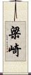 梁崎 Scroll