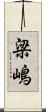 梁嶋 Scroll