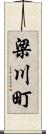 梁川町 Scroll
