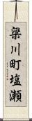 梁川町塩瀬 Scroll