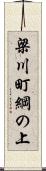 梁川町綱の上 Scroll