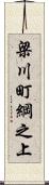 梁川町綱之上 Scroll