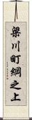 梁川町綱之上 Scroll