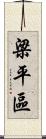 梁平區 Scroll