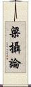 梁攝論 Scroll